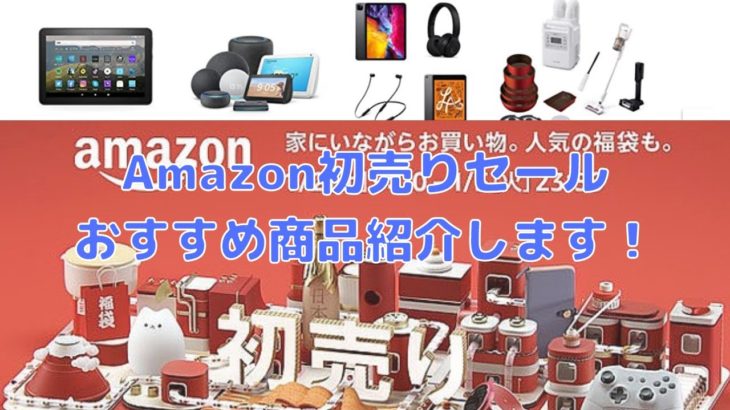 Amazon初売りセールおすすめ商品紹介します！