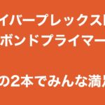 商品紹介　ファイバープレックスNo.0ボンドプライマー
