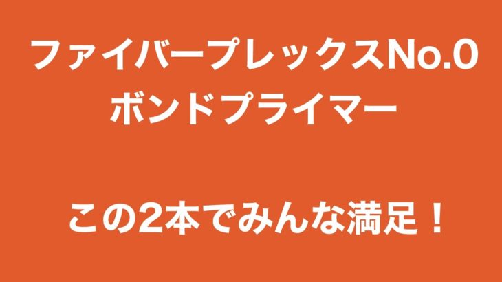 商品紹介　ファイバープレックスNo.0ボンドプライマー