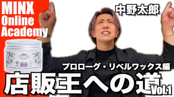 【フル】中野太郎「店販王への道」Vol.1