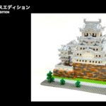 nanoblock 2021/6月/NB HimejiCastleDX/JPN