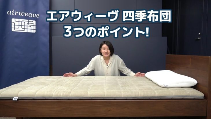 エアウィーヴ公式「エアウィーヴ 四季布団 商品紹介」篇