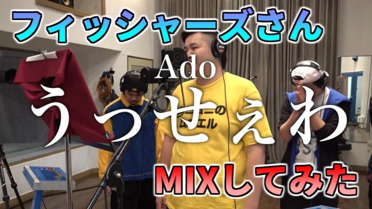 Fischer`s-フィッシャーズさんの『うっせぇわ』を限界までMIXしてみたら最強になった！？【THE FIRST TAKE】