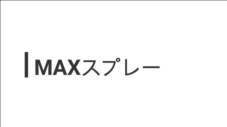 【商品紹介】MAXスプレー紹介