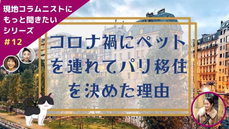 【フランス】コロナ禍での海外移住、ペットを連れてこの時期にパリ移住