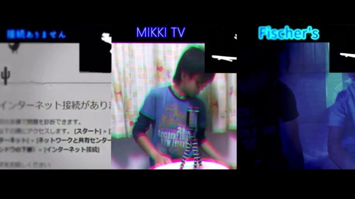 接続ありませんvsMIKKITVvsフィッシャーズ