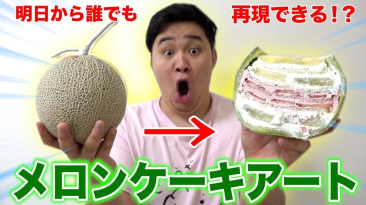 【絶品】SNSで話題のメロンケーキアートに挑戦したら奇跡の神回だった！！