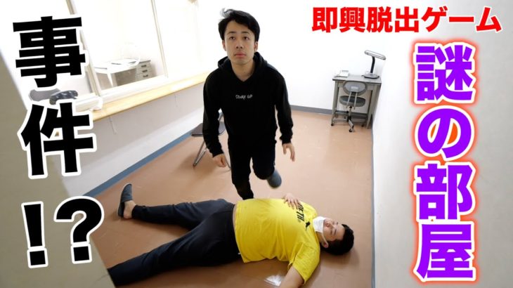 【即興脱出ゲーム】取調室で事件発生？音と銃の力で全てが解決します。