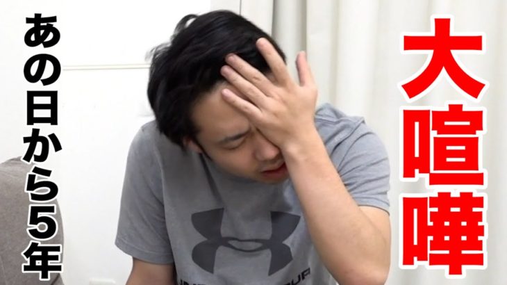 【秘話】実は５年前に大喧嘩をしていました