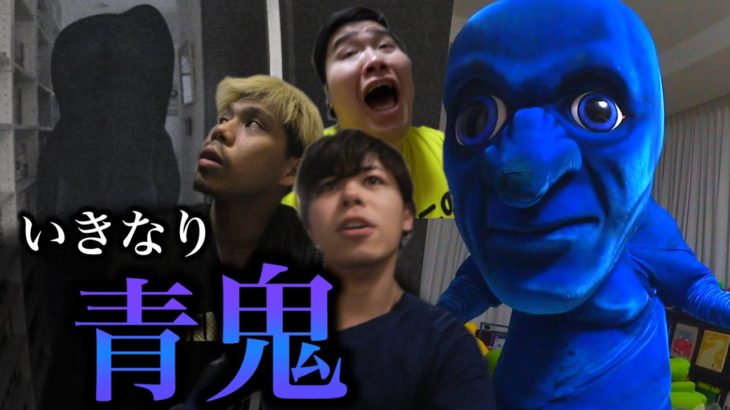 【いきなり青鬼】最後まで逃げ切ることができるメンバーは誰だ！？【ドッキリ】