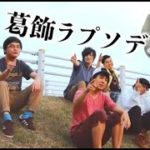 葛飾ラプソディー　フィッシャーズver(本家音声）