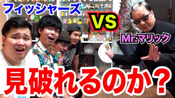 【初心者vsプロ】動体視力で超一流マジシャンMr.マリックを全て見破ることはできるのか！？