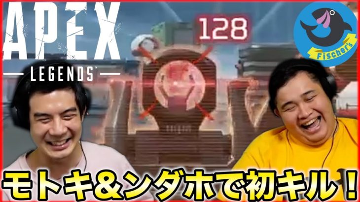 【第２回】モトキとンダホでAPEXやったらボコボコにされましたw【Apex Legends】