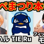 えぺまつり本番！ | 渋谷ハル,フィッシャーズのモトキ | Apex Legends