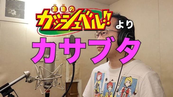 【THE FIRST TAKE風アニメソング動画】「金色のガッシュベル!!」より『カサブタ』”Scab(Golden gouache bell !!)”