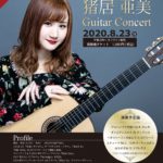 Cielo Online Music Salon 開設記念　猪居　亜美　ギターコンサート　20200823