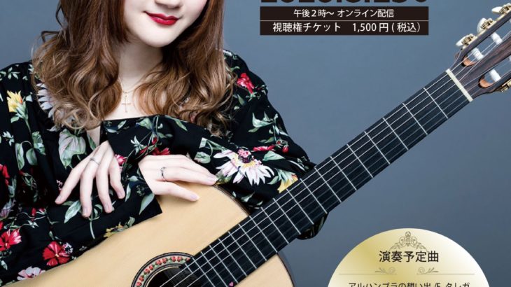 Cielo Online Music Salon 開設記念　猪居　亜美　ギターコンサート　20200823