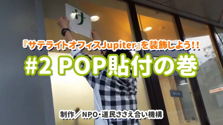 【サテライトオフィスJupiter装飾プロジェクト】#2 装飾POP貼付の巻