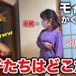 【第９回モヤモヤ】最後まで残っちゃいけない「かくれんぼ」をシルクロード実家でやったら両親がYouTuber過ぎたwww