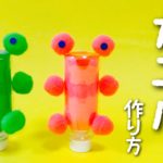 【6月の工作】カエルの作り方〈ミニペットボトル〉Frog Made of  PET bottle【廃材遊び】梅雨、雨の日の工作