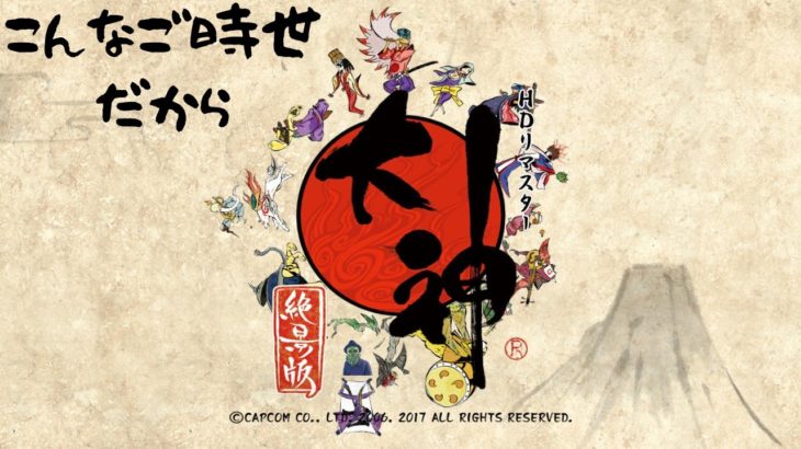 【大神　絶景版】ペット飼えないからワンちゃんと遊ぶ【初見プレイ #9】