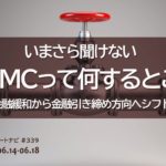 いまさら聞けない、米FOMCって何するとこ？/週ナビ#339