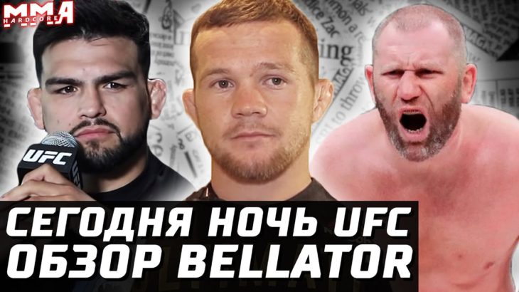 Обзор Bellator + Сегодня UFC! Петр Ян ПОДПИСАЛ! Гастелум шанс. Харитонов – Конго. Корешков – Хабилов