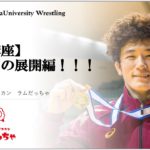 【技術講座】差しからの展開編！＃早稲田大学レスリング部　＃格闘技　＃深田雄智