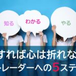 こうすれば心は折れない！成功トレーダーへの５ステップ。