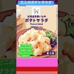 フィッシャーズリスペクト  トイプー♡10秒クッキング  大人のポテトサラダ
