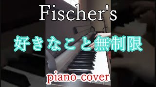 Fischr’s(フィッシャーズ) / 好きなこと無制限 ピアノ #shorts