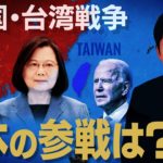 【台湾有事①】中国・台湾戦争の影響で日本で戦争が起こる可能性はあるのか？