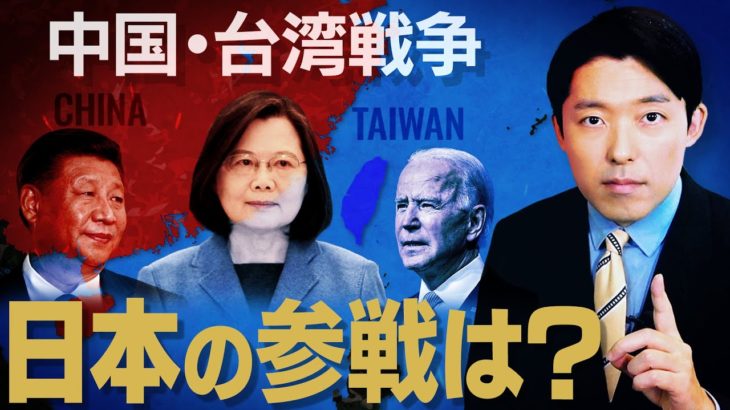 【台湾有事①】中国・台湾戦争の影響で日本で戦争が起こる可能性はあるのか？