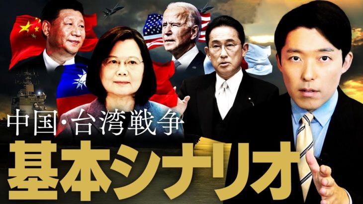 【台湾有事②】アメリカと日本も関わる中国・台湾戦争の基本的シナリオとは？