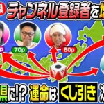 【鳥肌が止まらない回です…】第9回「47都道府県チャンネル登録グランプリ」