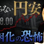 【止まらない円安・貧困化の恐怖①】1ドル＝158円台…円安は日本国民にどんな影響をもたらすのか？