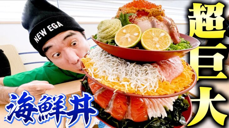【大食い】江頭、超巨大海鮮丼に挑む！