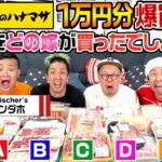 【ンダホ参戦！！】それぞれの嫁が肉のハナマサで1万円分爆買い！どれをどの嫁が買ったでしょう?