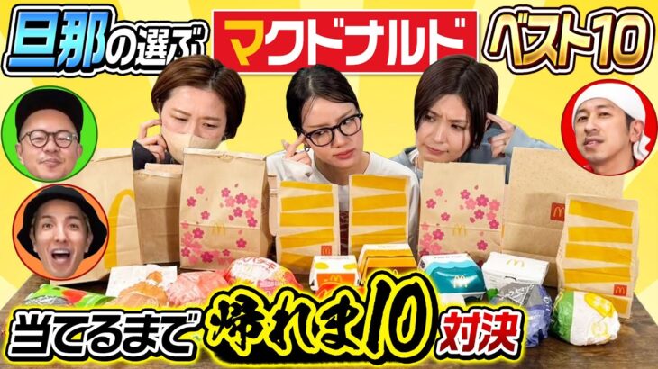 【妻が…ブチギレ…】旦那が選ぶマクドナルドベスト10当てるまで帰れま10