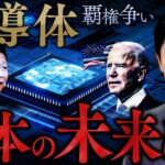 【半導体②世界の覇権と日本再生の鍵】アメリカvs中国…半導体戦争の行く末とは？