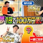 【夢叶う】1日で１００万円使い切る旅