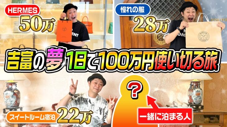 【夢叶う】1日で１００万円使い切る旅