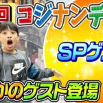 【衝撃のゲスト登場】第4回コジナンデス！