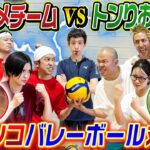 【バレーボール対決】カジヨメチームVSトンりおチームでガチバレー対決！！