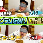 【驚きの結果に…】口の中でグラムを計れ！口計量王決定戦！！