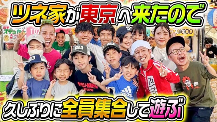 【久しぶりの再会】ツネ家が東京来たのでみんなで集まって遊ぶぞ！！