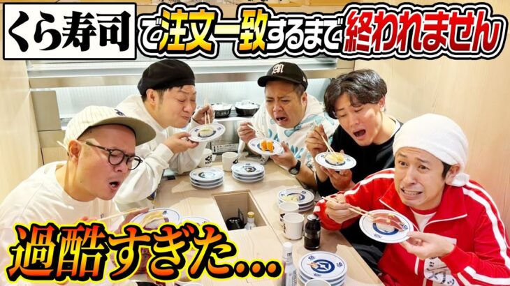 【過酷すぎた…】くら寿司で全員が注文一致するまで終われません