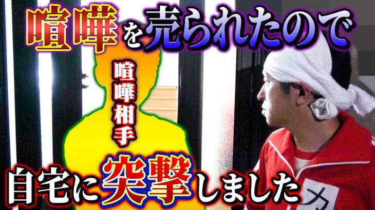 【緊急】喧嘩売られたので○○の自宅に突撃しました