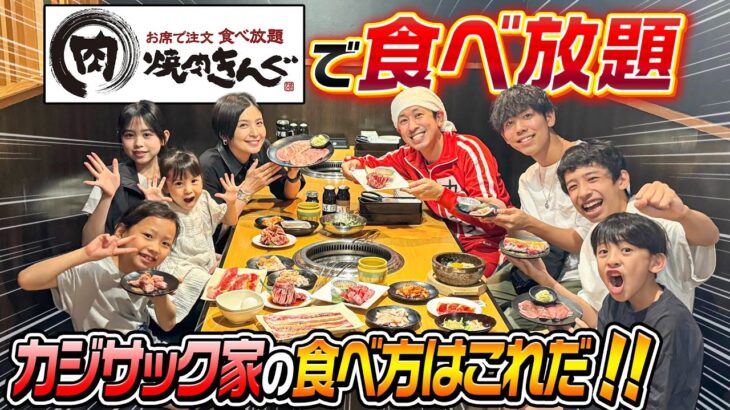 【テンション爆アゲ】カジサック家で”焼肉きんぐ”爆食い！