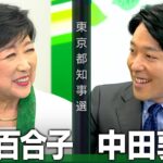 【小池百合子①】現職ここにあり！百合子スマイルで語る都政の現状【都知事選対談】